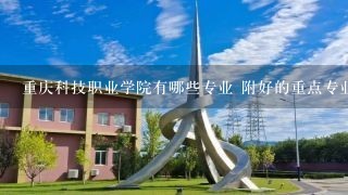 重庆科技职业学院有哪些专业 附好的重点专业名单