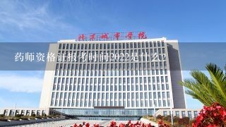 药师资格证报考时间2022是什么？