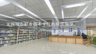 无锡城市职业技术学院的现任领导