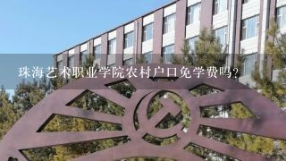 珠海艺术职业学院农村户口免学费吗？