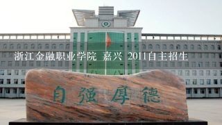 浙江金融职业学院 嘉兴 2011自主招生