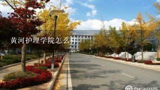 黄河护理学院怎么样