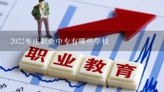 2022枣庄职业中专有哪些学校