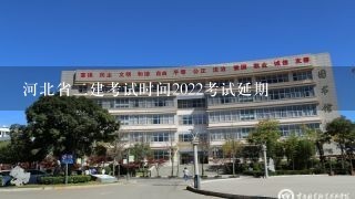 河北省二建考试时间2022考试延期