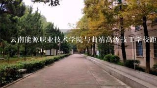 云南能源职业技术学院与曲靖高级技工学校距离