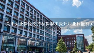 关于失业保险支持参保职工提升职业技能有关