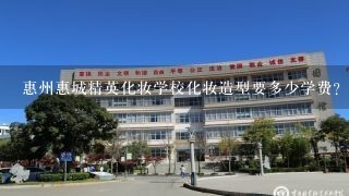 惠州惠城精英化妆学校化妆造型要多少学费？