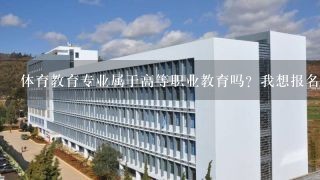 体育教育专业属于高等职业教育吗？我想报名监理工程师和一级建造师考试，是否符合要求？