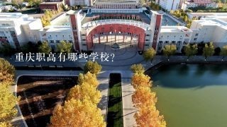 重庆职高有哪些学校？