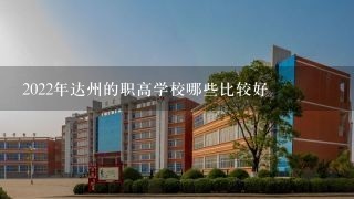 2022年达州的职高学校哪些比较好