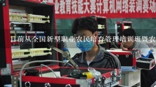 日前从全国新型职业农民培育管理培训班暨农民教育培训工作现场会上了解到，2018年中央财政安排20亿元补助资金开展...