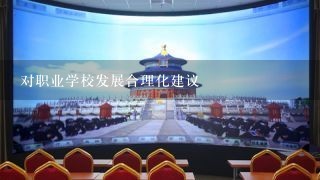 对职业学校发展合理化建议