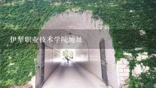 伊犁职业技术学院地址