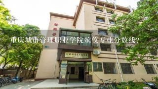 重庆城市管理职业学院殡仪专业分数线？