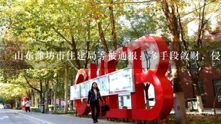 山东潍坊市住建局等被通报：多手段敛财，侵占社团资