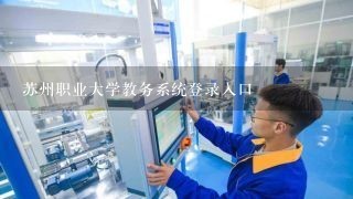 苏州职业大学教务系统登录入口