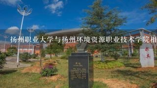 扬州职业大学与扬州环境资源职业技术学院相距远吗