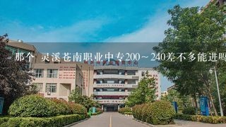 那个 灵溪苍南职业中专200～240差不多能进吗？