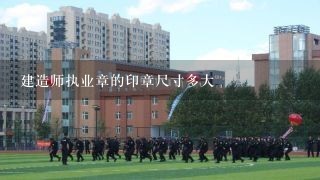 建造师执业章的印章尺寸多大