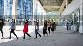 新疆理工学院教务管理系统入口http://www.xjistedu.