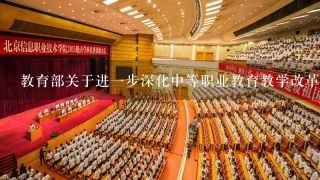 教育部关于进一步深化中等职业教育教学改革的若干意见-2019年精选教育文档