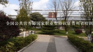 全国公共营养师国家职业资格认证贵州省培训中心招生简章