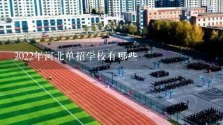 2022年河北单招学校有哪些