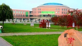 襄樊学院大学生论坛简介？