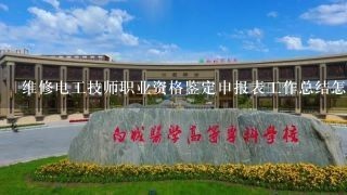 维修电工技师职业资格鉴定申报表工作总结怎么写