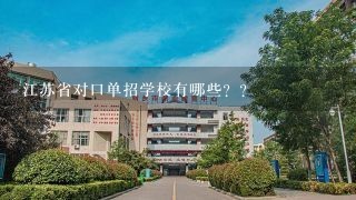 江苏省对口单招学校有哪些？？