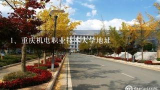 重庆机电职业技术大学地址