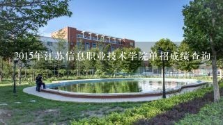 2015年江苏信息职业技术学院单招成绩查询