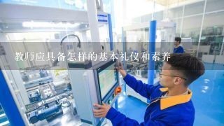 教师应具备怎样的基本礼仪和素养