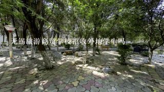 无锡旅游商贸学校招收外地学生吗