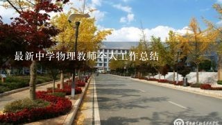 最新中学物理教师个人工作总结