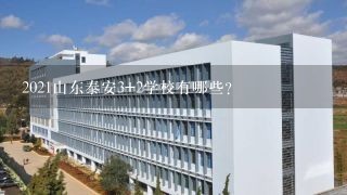 2021山东泰安3+2学校有哪些？