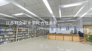 江苏财会职业学院占地面积