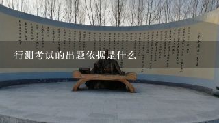 行测考试的出题依据是什么