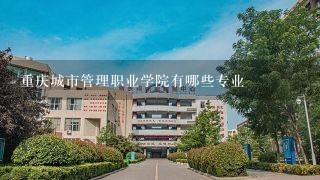 重庆城市管理职业学院有哪些专业