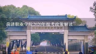 菏泽职业学院2020年报考政策解读