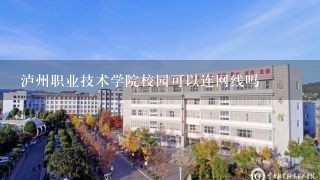 泸州职业技术学院校园可以连网线吗