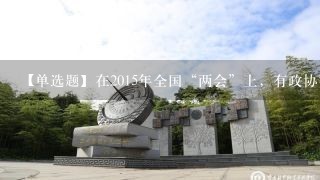 【单选题】在2015年全国“两会”上，有政协委员上交提案指出，民族地区职业教育发展滞后，制约着民族地区经济的发展...