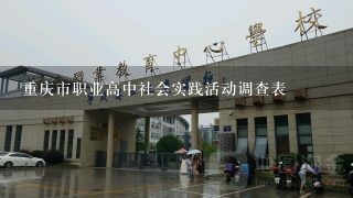 重庆市职业高中社会实践活动调查表