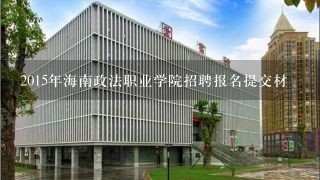 2015年海南政法职业学院招聘报名提交材