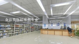 食品类包括哪些专业