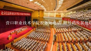 营口职业技术学院教务处电话 附号码及其他联系方式