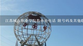 江苏城市职业学院教务处电话 附号码及其他联系方式