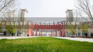 山东商务职业学院招聘报名入口在哪啊？