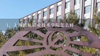 上海民航职业技术学院怎么样