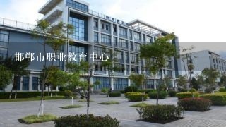 邯郸市职业教育中心